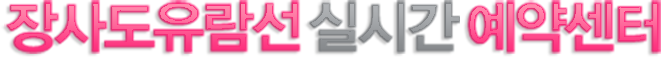 장사도유람선예약센터