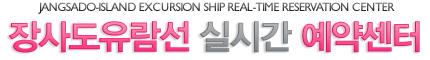 장사도유람선예약센터